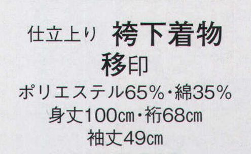 日本の歳時記 7703 仕立上り袴下着物 移印 手古舞衣装（ばち棒は別売となります） サイズ／スペック